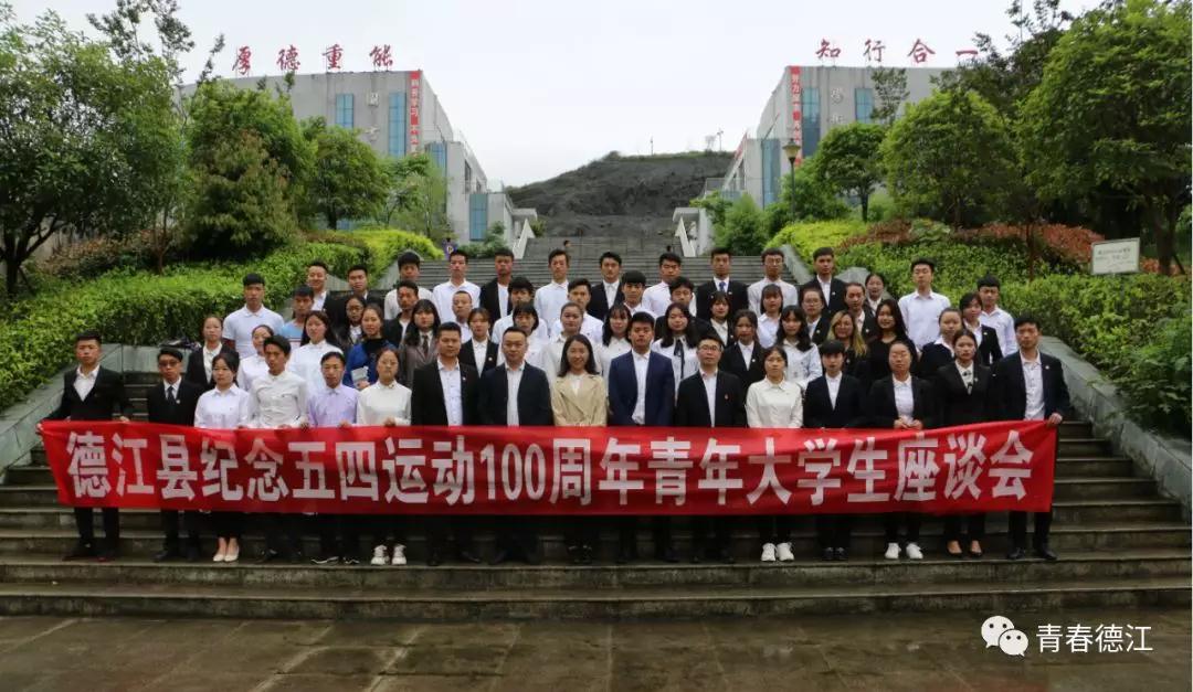 新澳门新葡萄娱乐青年大学生代表参加德江县纪念五四运动100周年青年大学生座谈会(图8)